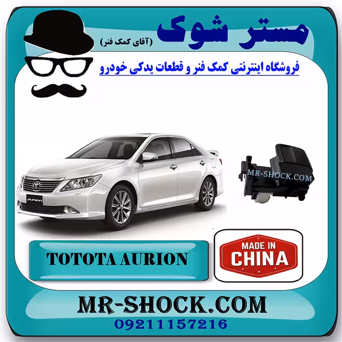 کلید شیشه بالابر سرنشین تویوتا اریون 2008-2011 برند ساخت چین با بهترین قیمت