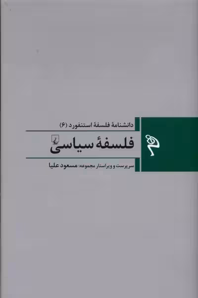 کتاب دانشنامه ی فلسفه ی استنفورد (6) – فلسفه ی سیاسی