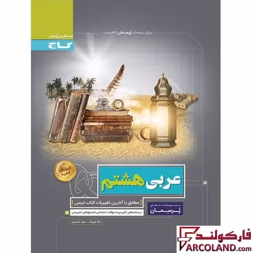 کتاب کار عربی هشتم سری پرسمان گاج