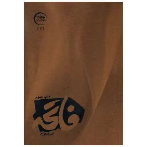 کتاب فاتحه اثر امیر تیموری
