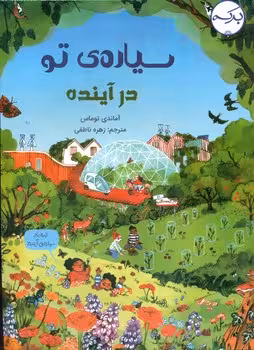 کتاب سیاره ی تو در آینده