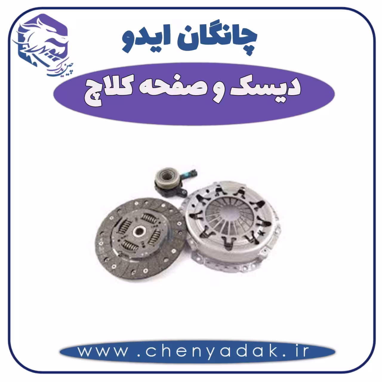 دیسک و صفحه کلاچ چانگان ایدو