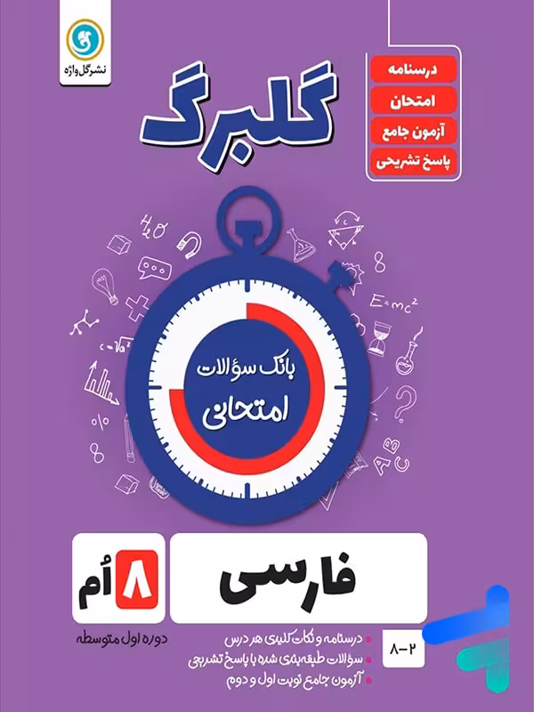 گلبرگ فارسی هشتم گل واژه