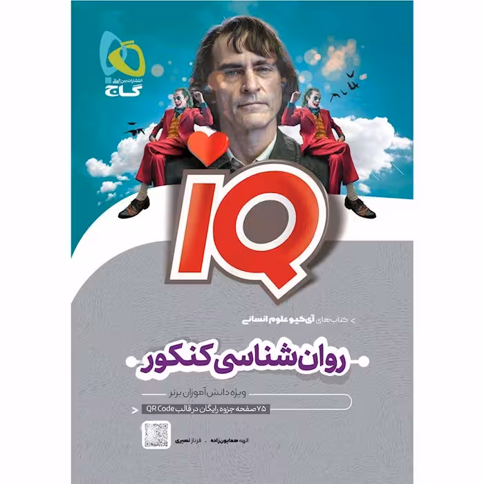 روان شناسی جامع کنکور انسانی iQ گاج