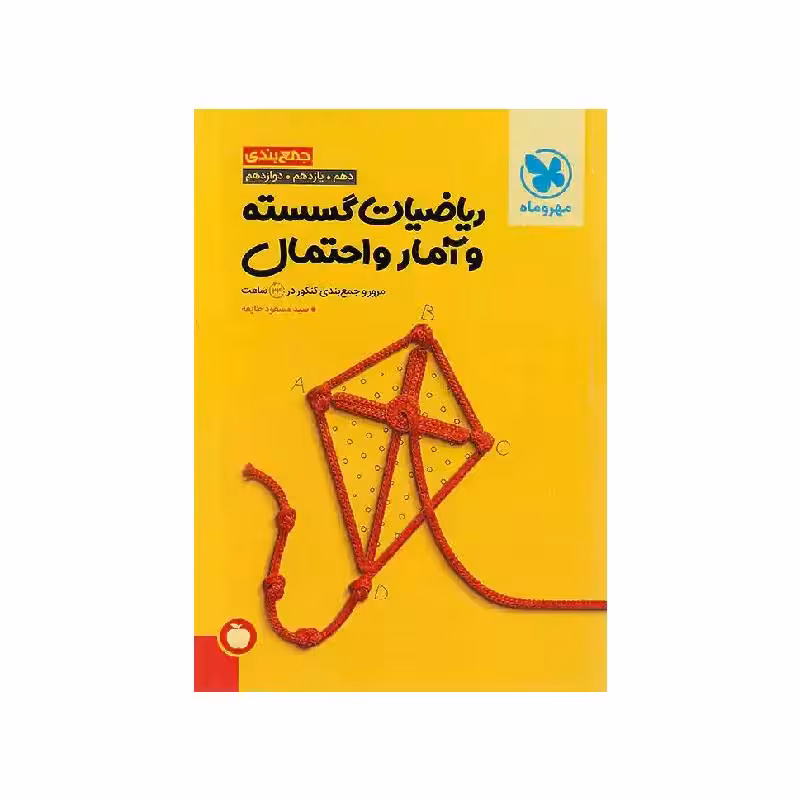 کتاب جمع بندی ریاضیات گسسته و آمار و احتمال مهروماه ( ویژه کنکور 1405 )