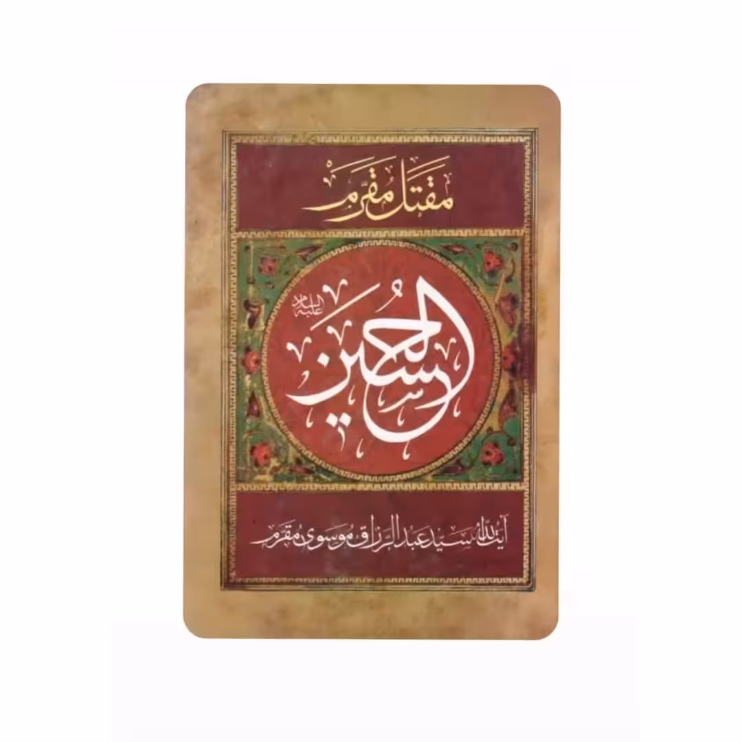 کتاب مقتل مقرم:الحسین (ع)