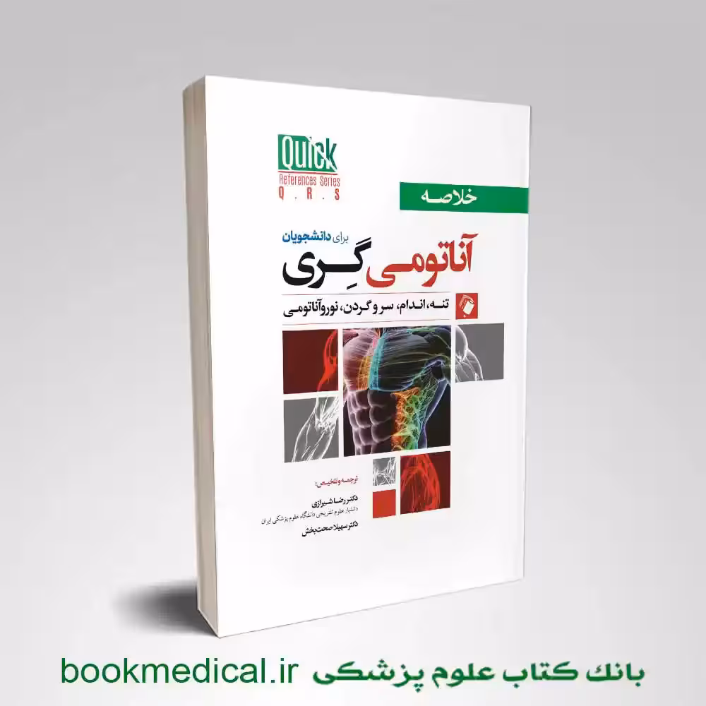 خلاصه QR آناتومی گری برای دانشجویان 2024