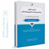 کتاب مبانی و اصول برنامه ریزی طراحی شهری و روستایی