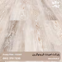 پارکت لمینت کرونوگرین کد KJ2101