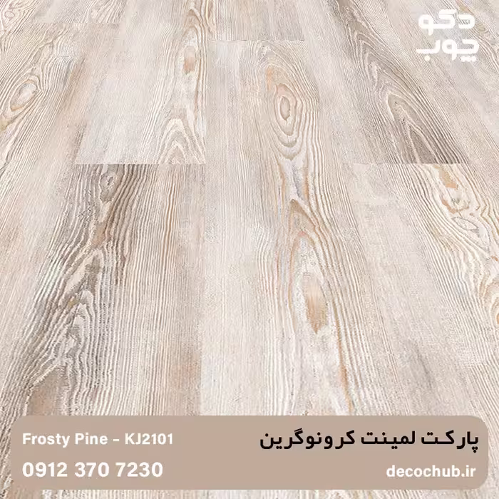 پارکت لمینت کرونوگرین کد KJ2101