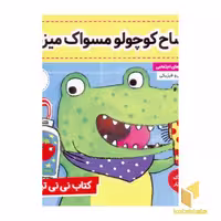 کتاب نی نی تپلی (2) تمساح کوچولو مسواک میزنه! اثر کارلین جین نشر فرهنگ و هنر