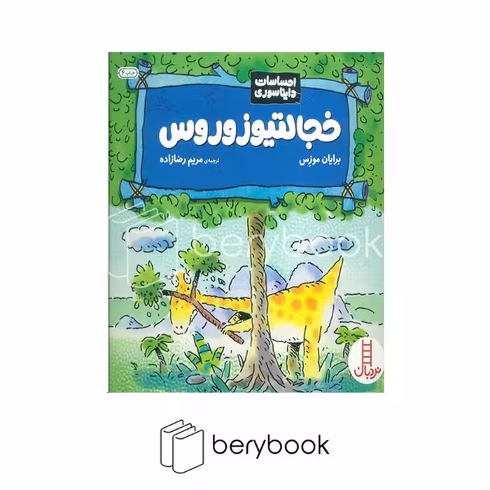کتاب احساسات دایناسوری / خجالتیوزوروس / شومیز / نردبان
