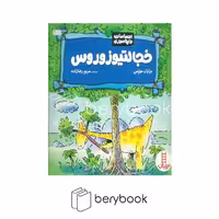 کتاب احساسات دایناسوری / خجالتیوزوروس / شومیز / نردبان