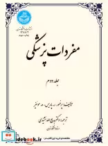قیمت و خرید کتاب مفردات پزشکی جلد دوم اثر ر.پاریس | ایده بوک