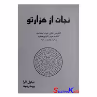 کتاب نجات از هزار تو اثر نیکول لاپرا انتشارات آبیژ