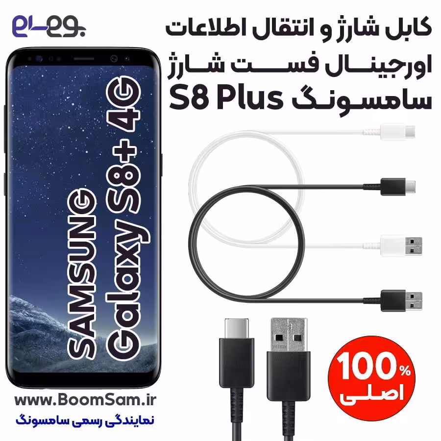 کابل شارژ فست شارژ و انتقال اطلاعات اصلی سامسونگ Samsung S8 Plus ساخت ویتنام