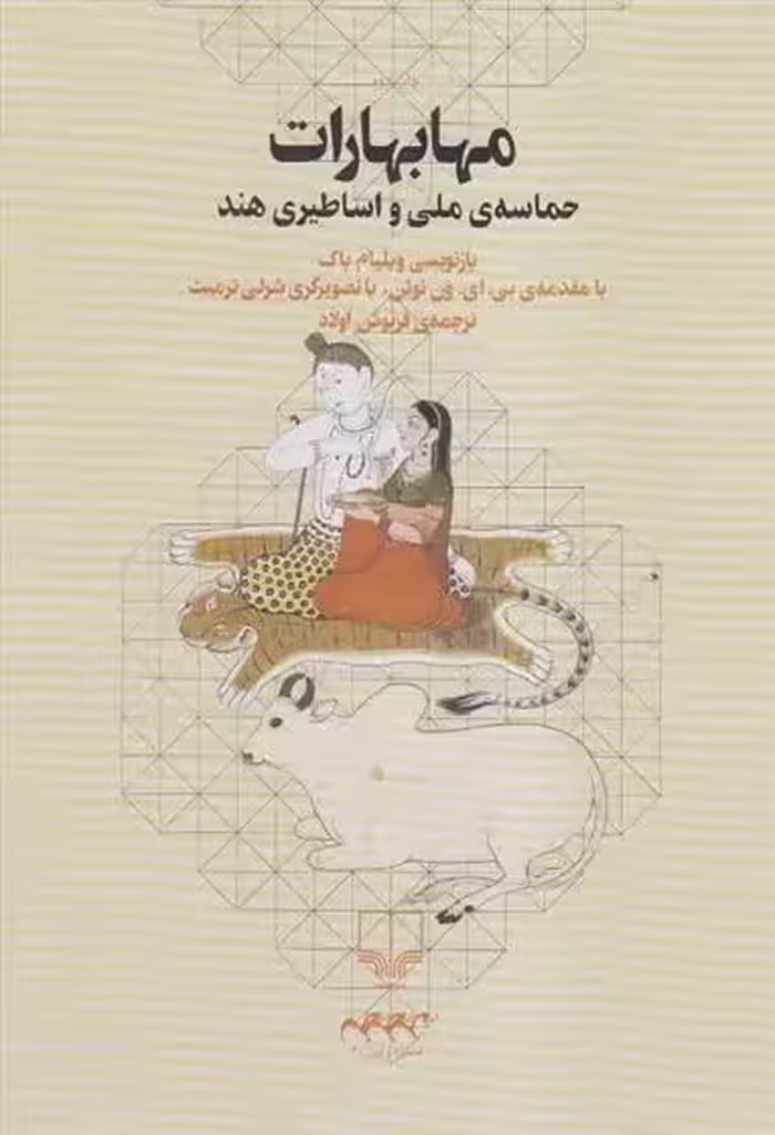 کتاب مهابهارات نشر چشمه