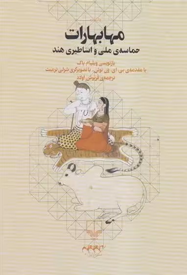 کتاب مهابهارات نشر چشمه