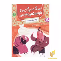 کتاب قصه های تصویری از زندگی خواجه نصیر طوسی (4) به سوی بغداد اثر مژگان شیخی نشر قدیانی