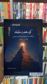 کوه هفت طبقه توماس مرتون نگاه معاصر