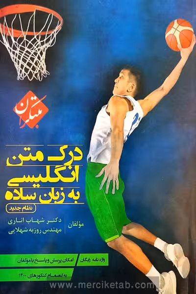 درک متن زبان انگلیسی به زبان ساده مبتکران