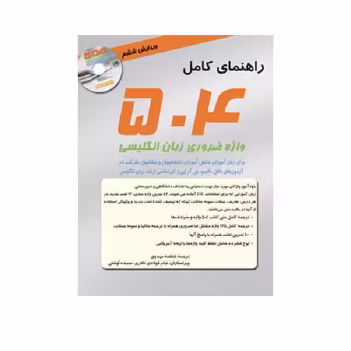 کتاب 504 واژه/لغت ضروری برای زبان انگلیسی با ترجمه فارسی