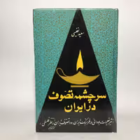 کتاب سرچشمه تصوف در ایران اثر سعید نفیسی