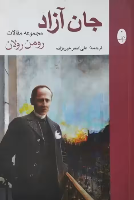 جان آزاد | رومن رولان