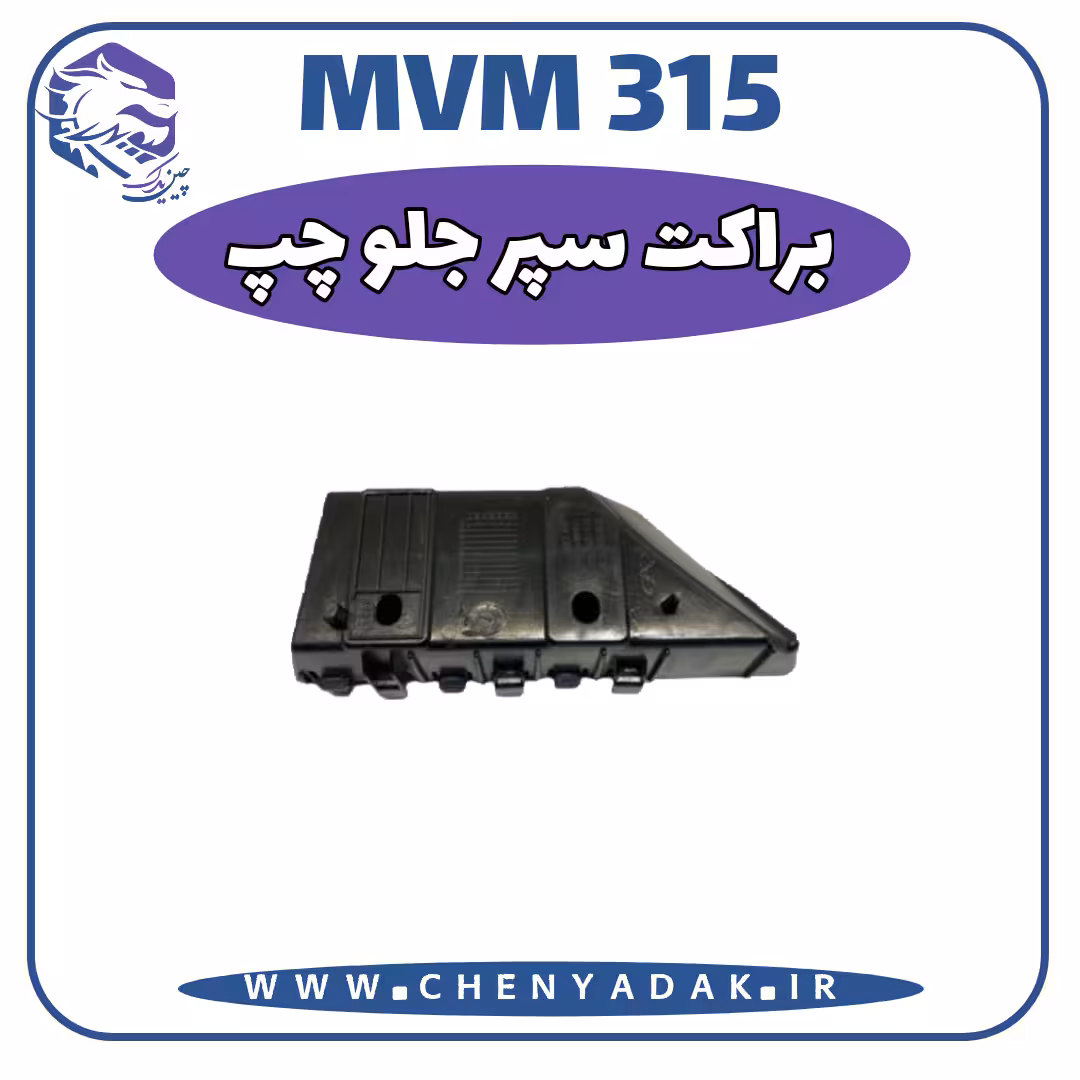 براکت سپر جلو چپ ام وی ام 315 قدیم