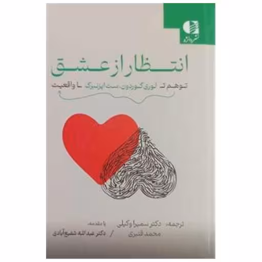 کتاب انتظار از عشق (جیبی) اثر لوری گوردون.ست آیزنبرگ