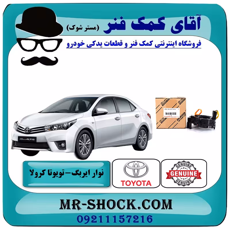 نوار ایربگ تویوتا کرولا 2014-2016 برند اصلی تویوتا جنیون با تضمین اصالت