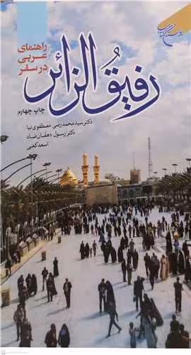 رفیق الزائر (راهنمای عربی در سفر) / لهجه فصیح و عراقی