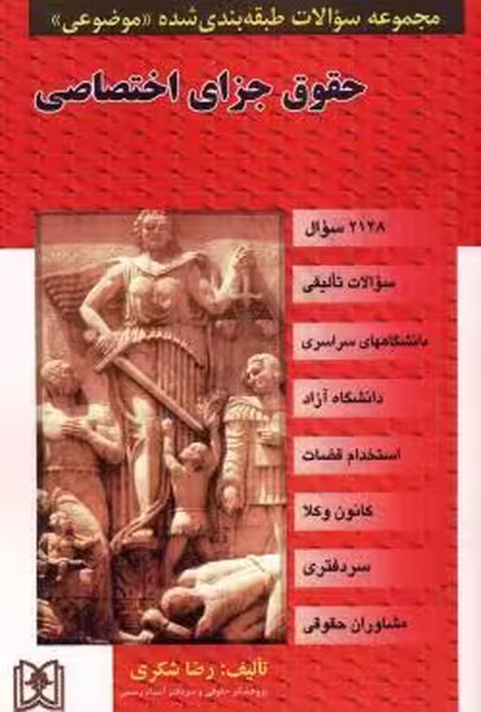 مجموعه سوالات طبقه بندی شده موضوعی حقوق جزای اختصاصی