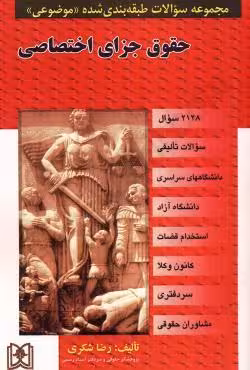 مجموعه سوالات طبقه بندی شده موضوعی حقوق جزای اختصاصی