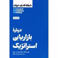 10 مقاله که باید خواند HBR: درباره بازاریابی استراتژیک
