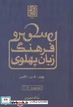 کتاب فرهنگ زبان پهلوی فارسی