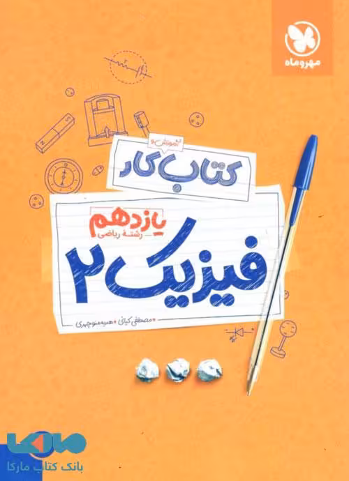 کار فیزیک یازدهم ریاضی مهروماه