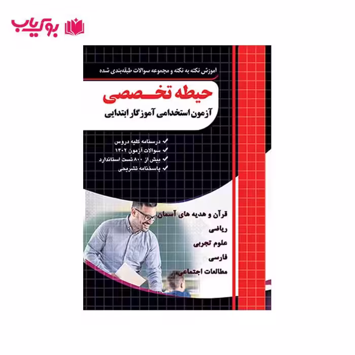 آزمون استخدامی آموزگار ابتدایی (حیطه تخصصی)مهندس مجید ذاکر
