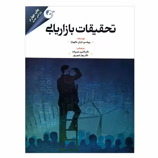 تحقیقات بازاریابی اثر نارش مالهوترا چاپ 4 - 94