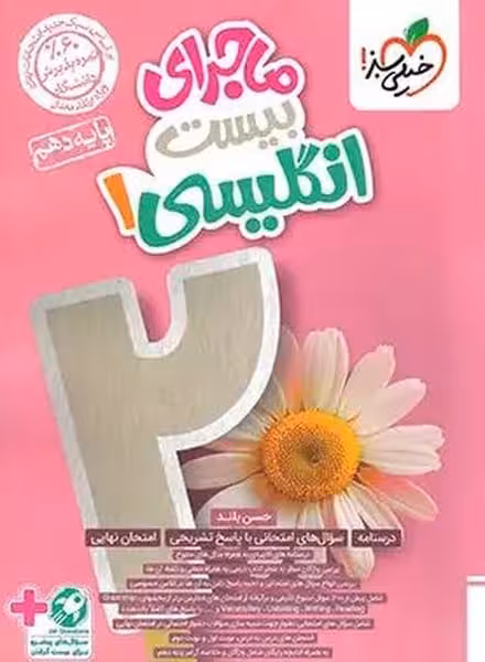 ماجرای بیست زبان انگلیسی دهم خیلی سبز - کتاب‌فروشی کوچه کتاب