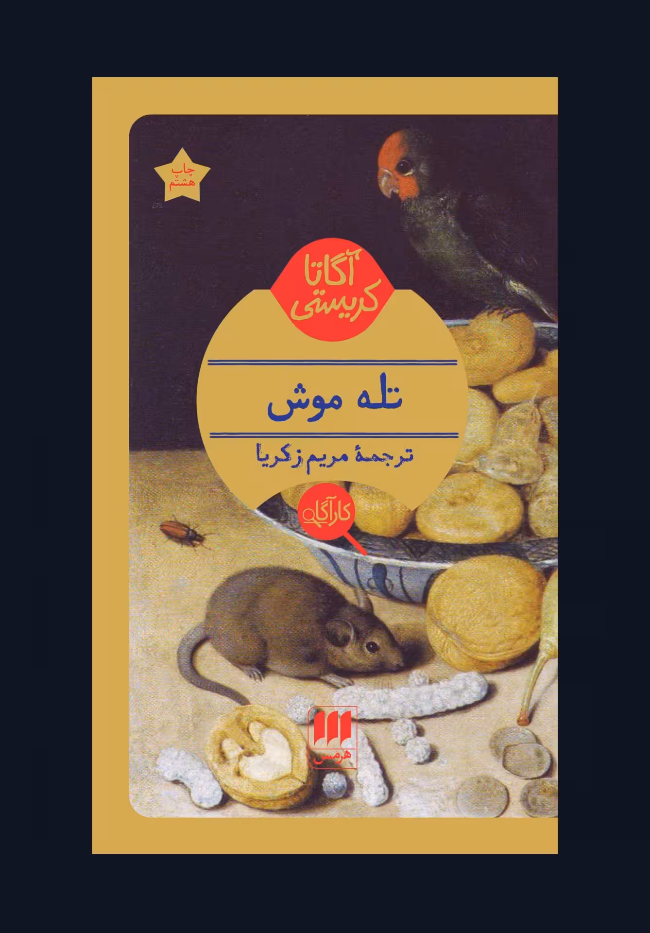 کتاب تله موش