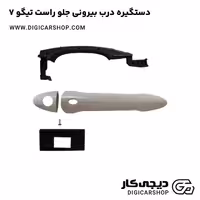دستگیره درب بیرونی جلو راست تیگو 7