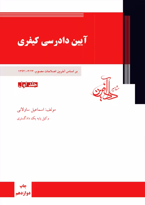 آیین دادرسی کیفری جلد اول ساوالانی مشاهیر داد آفرین
