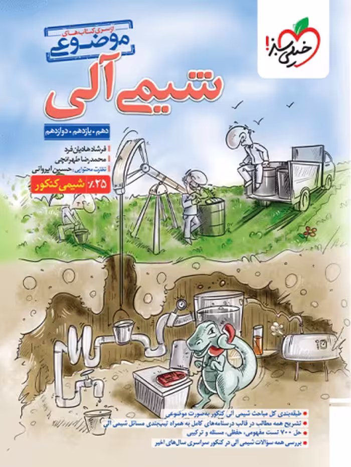 کتاب موضوعی شیمی آلی خیلی سبز