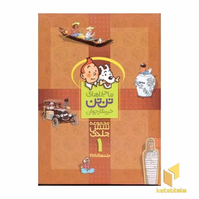 کتاب ماجراهای تن تن خبرنگار جوان (مجموعه 6 جلدی 1) اثر هرژه نشر قدیانی