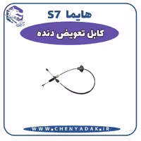 کابل تعویض دنده هایما S7