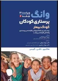 کتاب پرستاری کودکان وانگ 2024 جلد دوم کودک بیمار