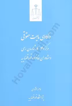 واکاوی ماهیت حقوقی مرکز وکلا کارشناسان رسمی و مشاوران خانواده قوه قضاییه