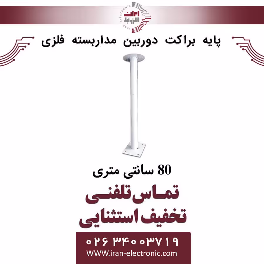 پایه براکت دوربین مداربسته فلزی 80 سانتی متری