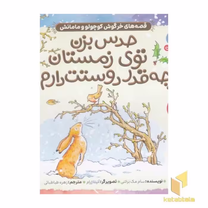 کتاب حدس بزن چقدر دوستت دارم! 5 اثر سام مک براتنی نشر ذکر